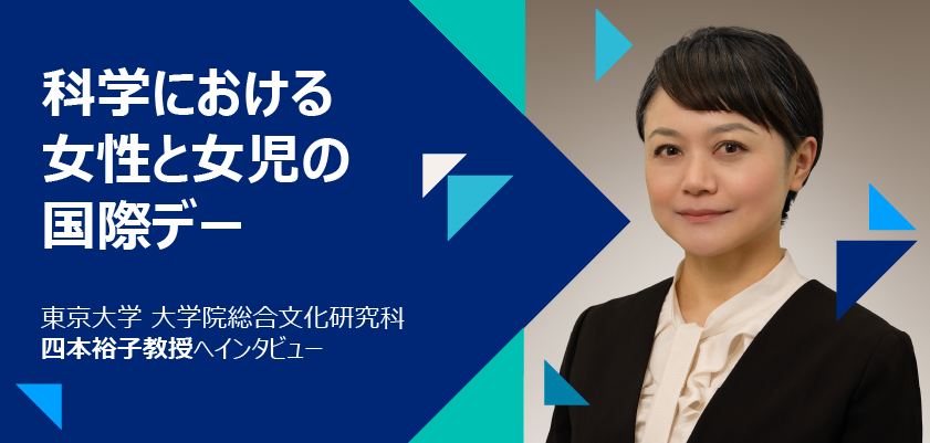 科学における女性と女児の国際デー」東京大学 大学院総合文化研究科 四