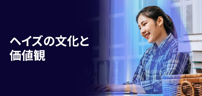 ヘイズの文化と価値観