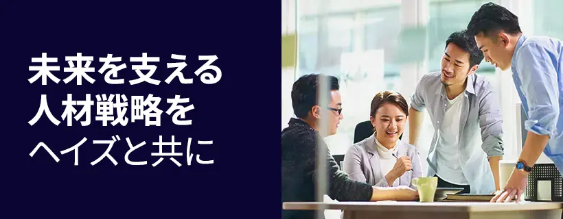 ヘイズ・ジャパンのコンサルタントチームがオフィスで話し合う様子。未来を支える人材戦略を共に考えるビジネスパートナー。